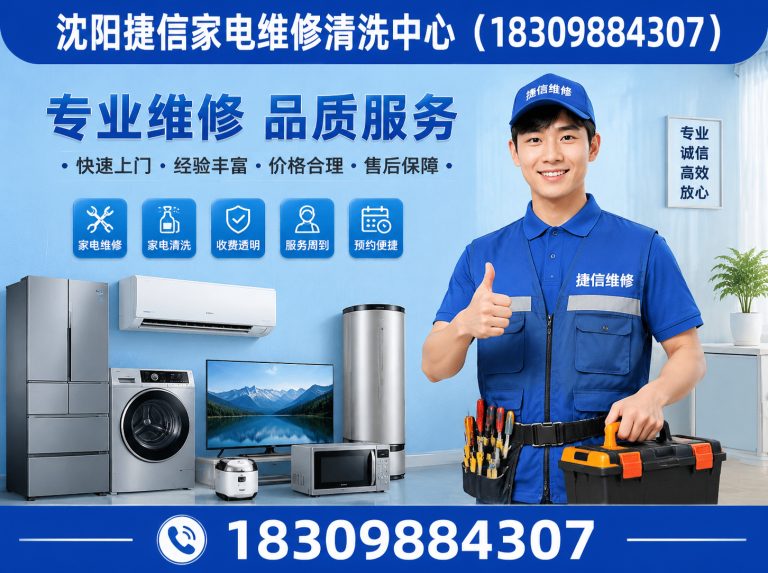 康平县沈阳捷信家电维修展示图